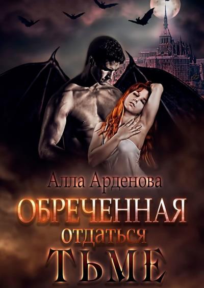 Книга Обреченная отдаться Тьме (Алла Арденова)